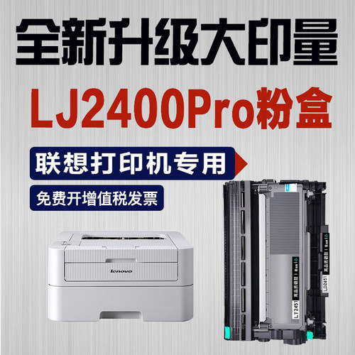 联想lj2400pro硒鼓打印机粉盒