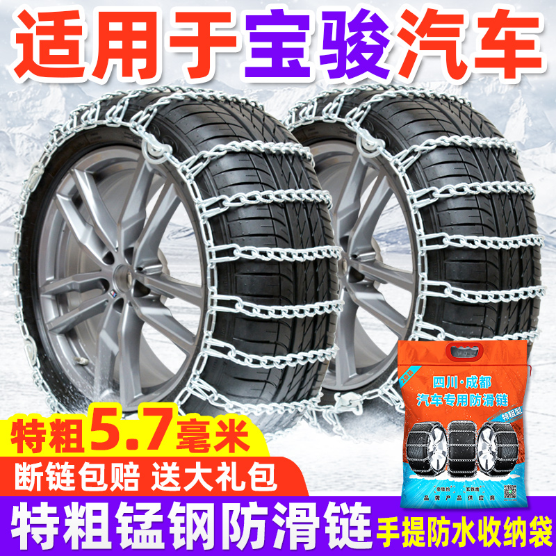 【特粗型】宝骏汽车防滑链