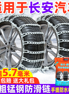 适用于长安汽车防滑链CS15/35/55/75PLUS/95/85COUPE70雪地轮胎链