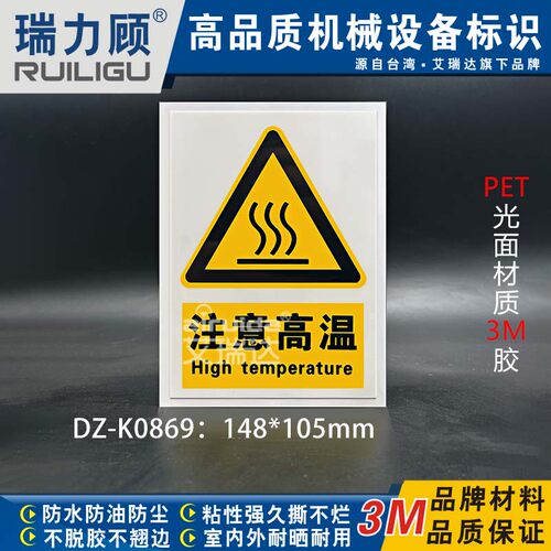 国标GB机器设备注意高温警示标贴