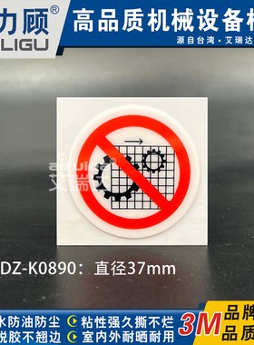 优质工业标签安全警示禁止移开防护罩网标志牌贴纸3M圆形DZ-K0890