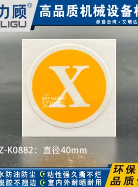 瑞力顾XYZ轴向标识机械设备标签车床坐标数控机床X标圆形DZ-K0882