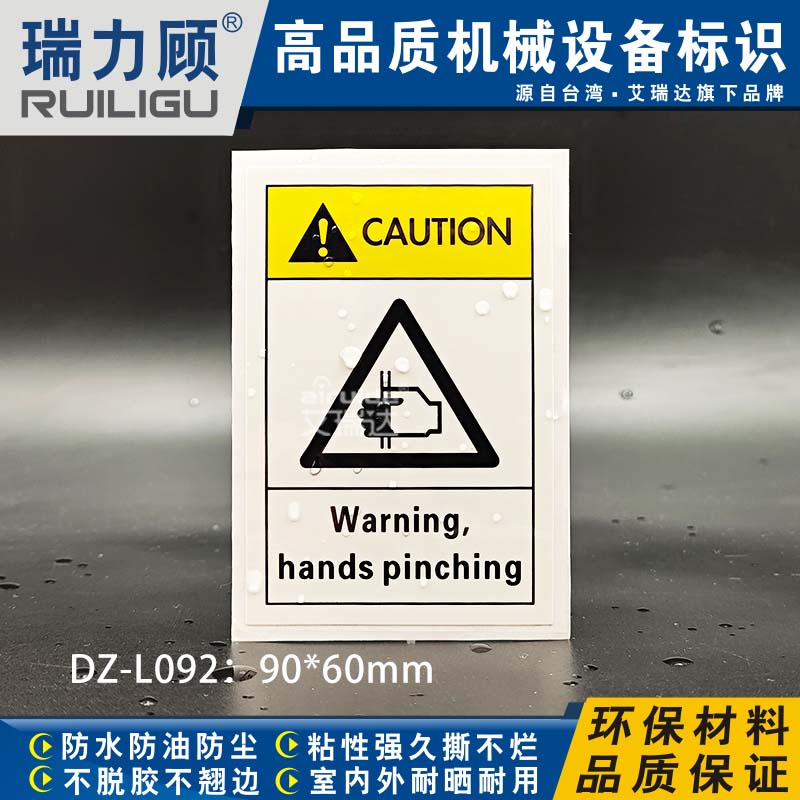 瑞力顾设备标志当心夹手丝印耐晒
