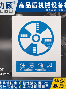 推荐注意通风指令标识蓝色标志牌工厂车间警示提示标贴纸GB-C011