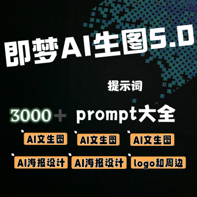 即梦4.0/4.5豆包aiAI提示词3000+Prompt文生图图生图seedream5.0