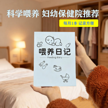 宝宝喂养日记喂养记录待产包内可备喂奶母乳奶量辅食可视化记录