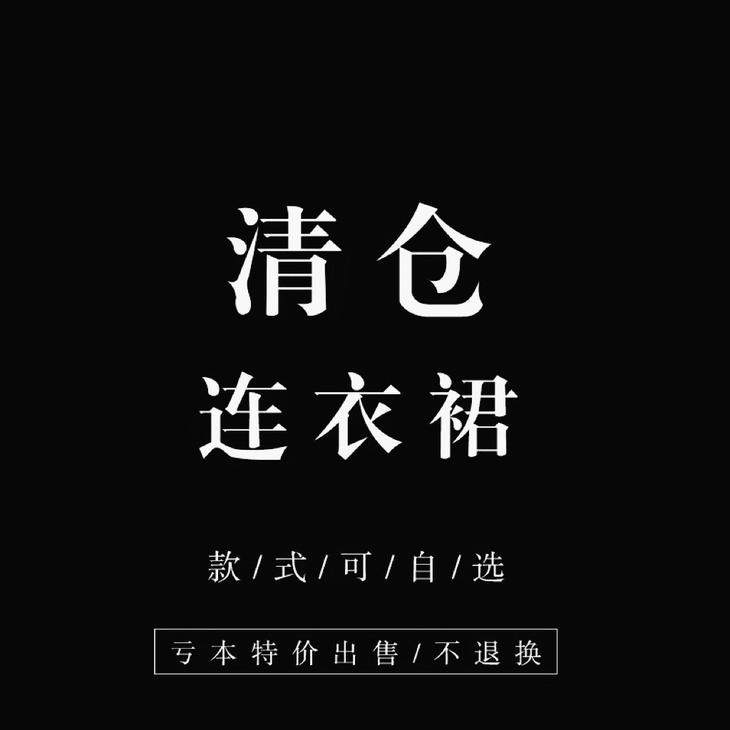 特价清仓断色断码放福利