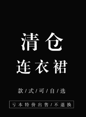断色断码！清仓特价！想好下单。避免麻烦。