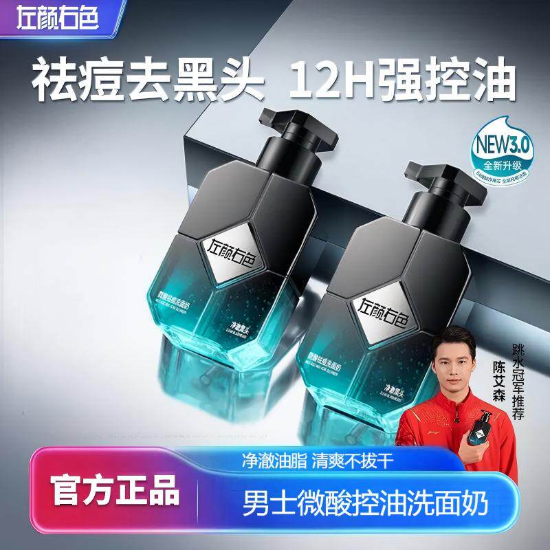 左颜右色男士洗面奶控油明星推荐深层清洁学生正品微酸洁面乳男