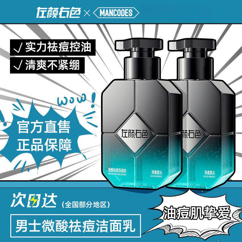 左颜右色控油洗面奶男士专用祛男黑头痘清洁毛孔氨基酸洁面乳学生
