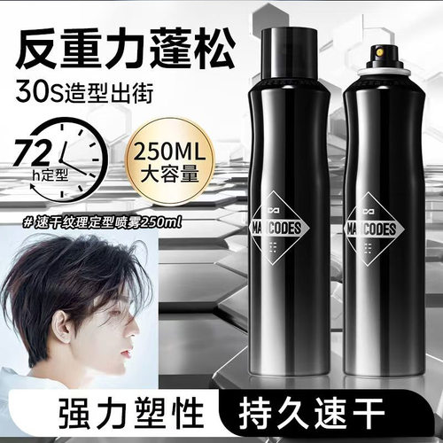 速干纹理定型喷雾发胶发蜡男士