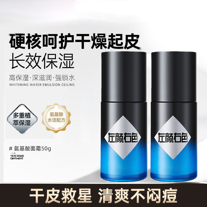 左颜右色男士氨基酸面霜保湿补水乳液护肤品脸部滋润肤乳擦脸油霜