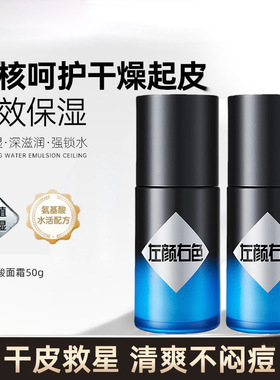 左颜右色男士氨基酸面霜保湿补水乳液护肤品脸部滋润肤乳擦脸油霜