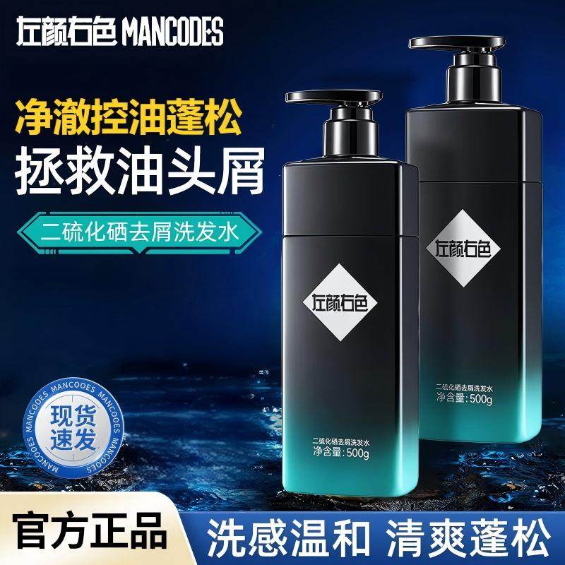 左颜右色男士洗发水二硫化硒去屑止痒洗头发专清爽控油沐浴露套装