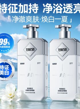 左颜右色377美白鎏金沐浴露持久留香保湿烟酰胺控油黄黑皮洗澡乳