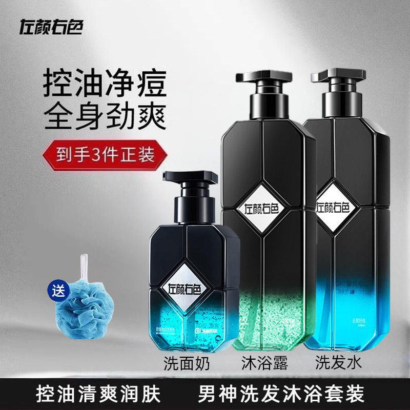 左颜右色沐浴露男士专用洗发水洗面奶洗头膏洗澡海洋香男洗浴套装