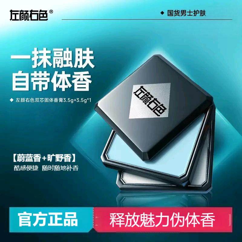 左颜右色双芯固体香膏男士蔚蓝香持久留香随身便携淡香送男友香膏,彩妆/香水/美妆工具,香膏,淘宝优惠券,粉丝福利购,淘宝优惠卷