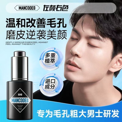 左颜右色男士毛孔收缩精华液