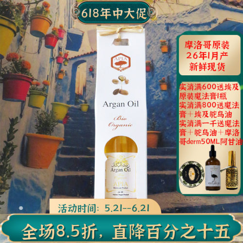 摩洛哥原装apia有机阿甘油坚果油