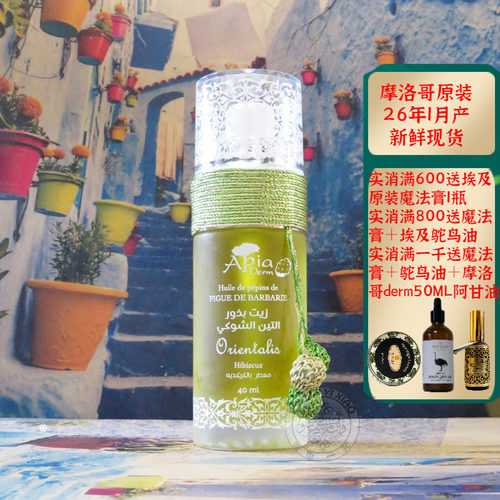 摩洛哥原装APIA木槿花仙人掌籽油