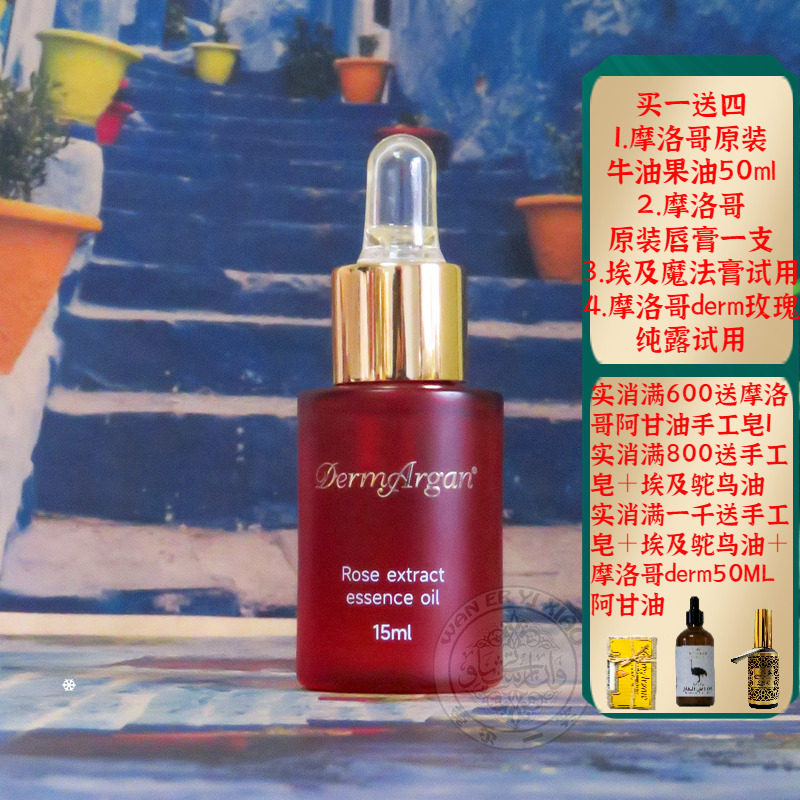 摩洛哥原装Dermargan玫瑰复方精油面部精华油提亮肤色抗氧化保湿