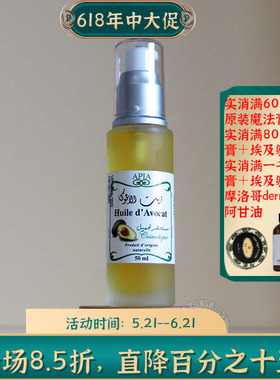 摩洛哥原装apia牛油果油鳄梨油50ml滋润保湿抗皱眼油面油护肤护发