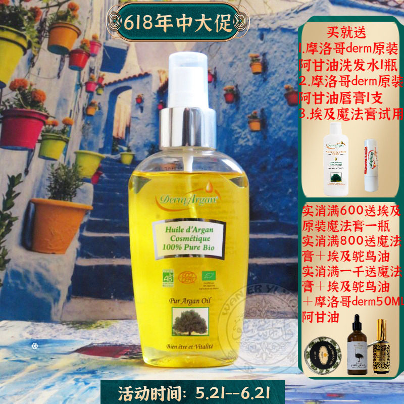 摩洛哥原装derm argan有机阿甘油125ML紧致修复保湿护肤护发正品