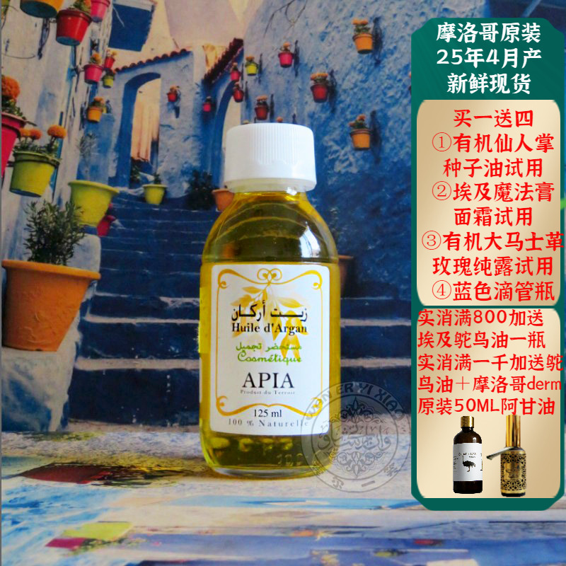 摩洛哥apia原简装阿甘油坚果油125ML紧致修复基础油护肤护发正品