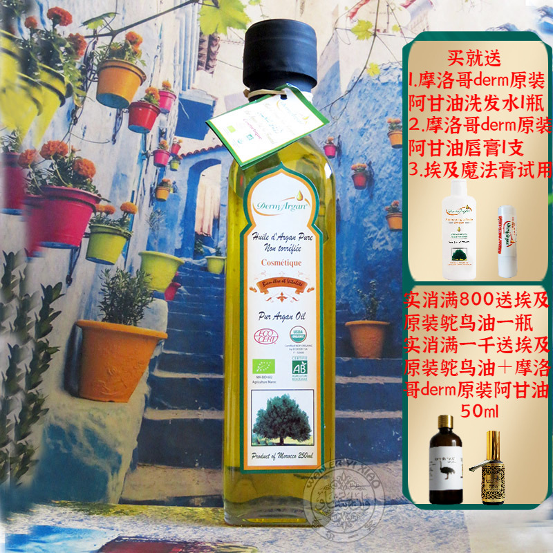 摩洛哥derm有机阿甘油坚果油护肤