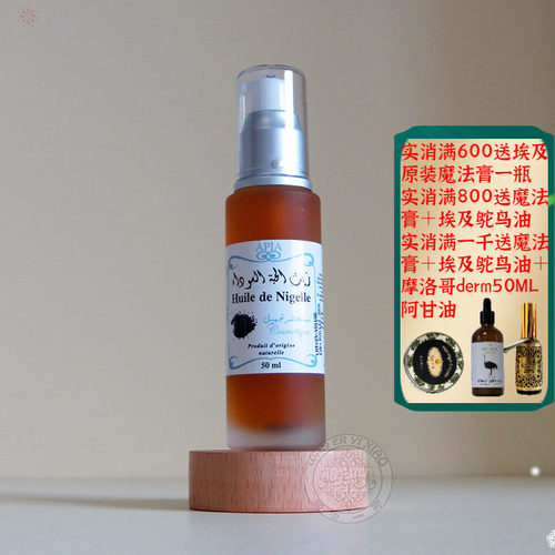 摩洛哥Apia黑种草籽油护肤护发