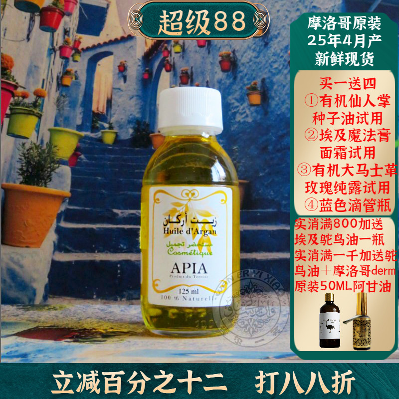 摩洛哥apia原简装阿甘油坚果油125ML紧致修复基础油护肤护发正品