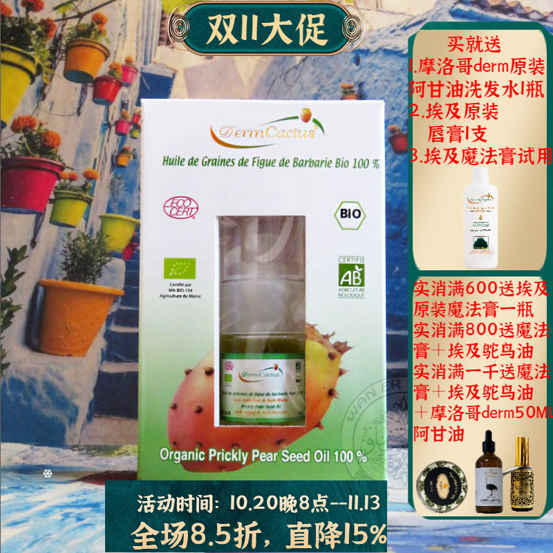摩洛哥原装Derm有机仙人掌籽油种子油15ml护肤眼部抗皱紧致修复