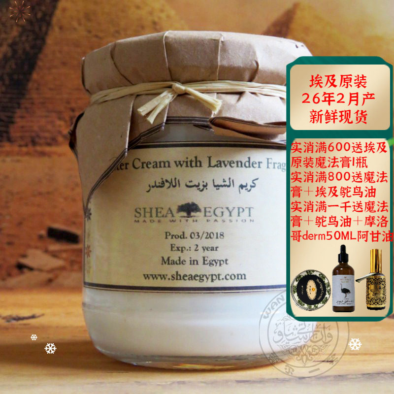 埃及薰衣草乳木果面霜魔法膏