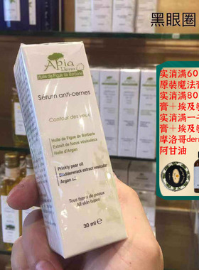 摩洛哥原装Apia仙人掌籽油墨角藻眼部精华眼霜针对darkcircle30ML