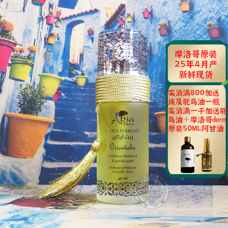 摩洛哥apia木槿花阿甘油坚果油