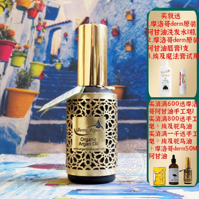 摩洛哥原装derm有机阿甘油坚果油50ML豪华装抗皱淡纹修复敏感护发