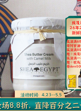 现货埃及Shea Egypt骆驼奶面霜驼奶霜滋润保湿提亮肤色柔嫩紧致