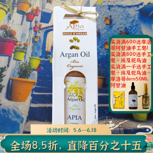 摩洛哥apia原装有机阿甘油坚果油