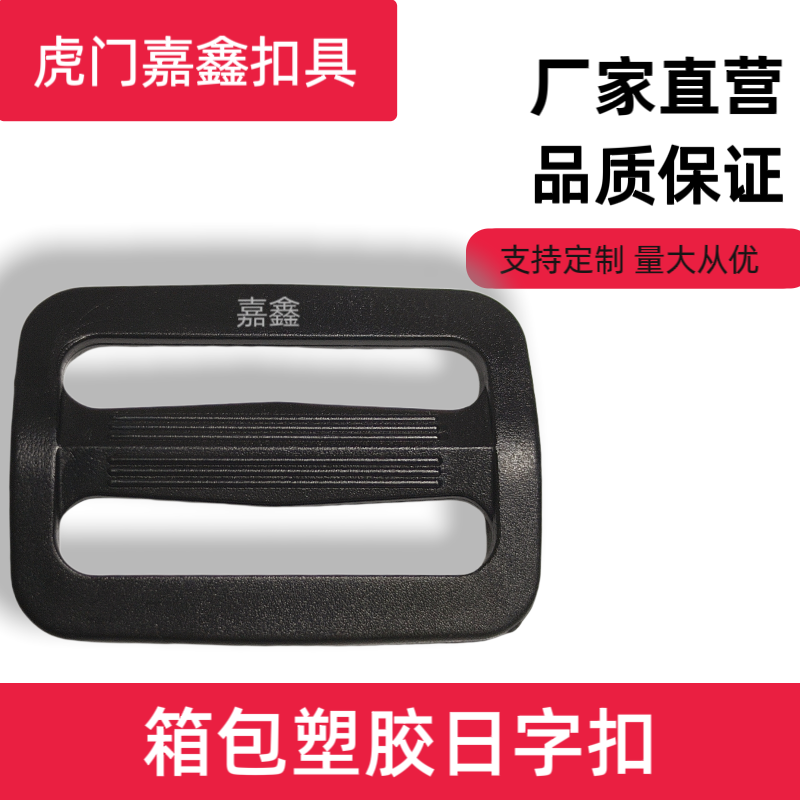 防滑曰字型扣 背包织带配件可调节扣件三档扣具 加厚防爆 日字扣