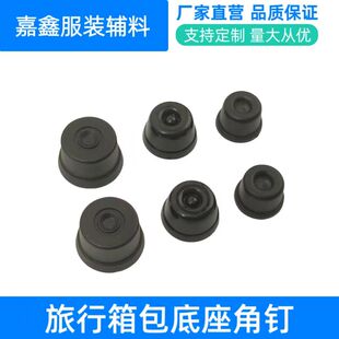 现货供应箱包背包行李包配件行李箱防滑圆脚钉泡钉胶座底垫配件