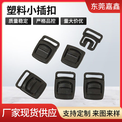 塑料小插扣 3分塑胶手套插扣 1CM安全扣 易弹出扣子帽扣厂家批发