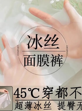 【10D面膜冰丝内裤】超薄凉感7A抗菌夏季无痕透气女士中腰三角裤