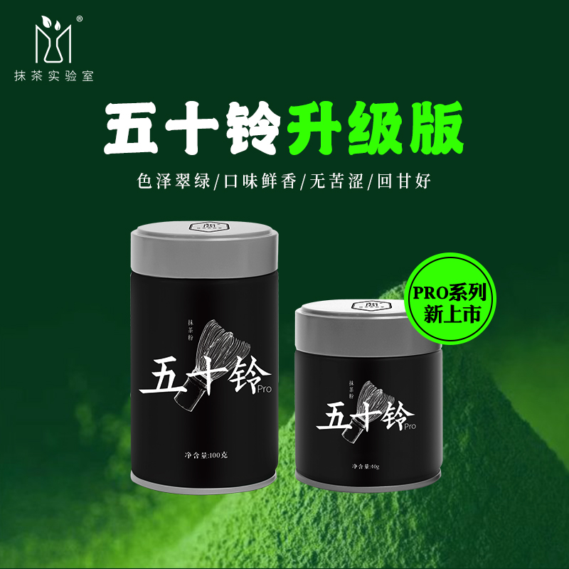 抹茶实验室五十铃pro宇治抹茶粉日本工艺薄茶烘焙冲饮拿铁奶茶-封面