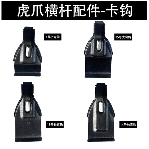 狮途瑞钩子金属卡勾行李架配件