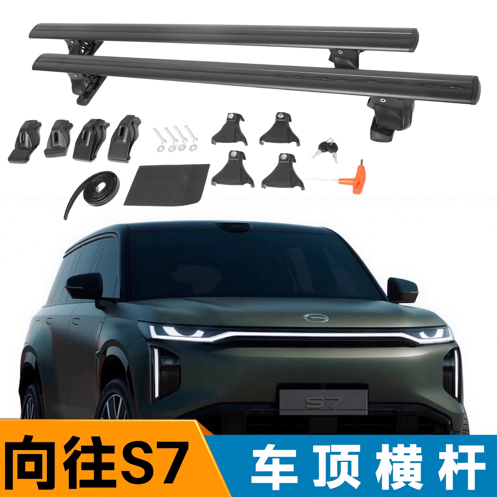 适用于广汽传祺向往S7虎爪轿车车顶行李架横杆通用横杆带锁防盗强