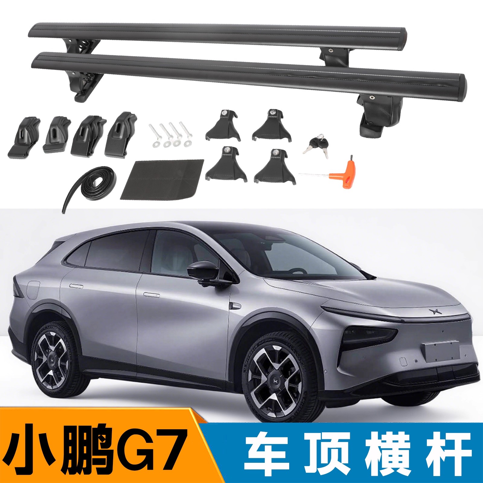 适用于小鹏G7虎爪轿车车顶行李架横杆通用横杆带锁防盗强载重