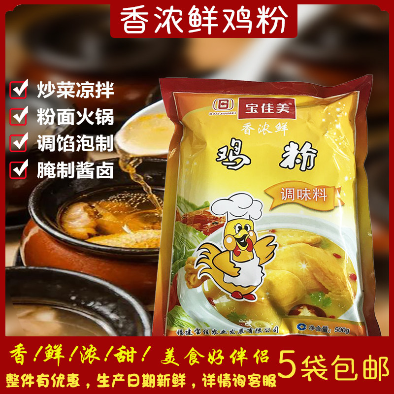宝佳美香浓鲜鸡粉自然鲜味鸡香味浓5袋包邮,粮油调味/速食/干货/烘焙,复合食品调味剂,淘宝优惠券,粉丝福利购,淘宝优惠卷