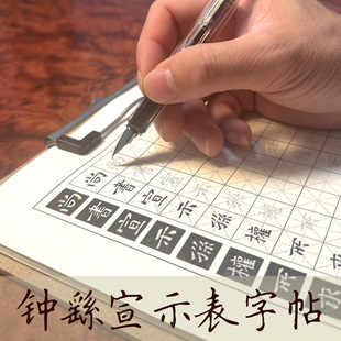 钟繇小楷字帖硬笔宣示表还示表钟繇钢笔字帖临摹小学生楷书临摹