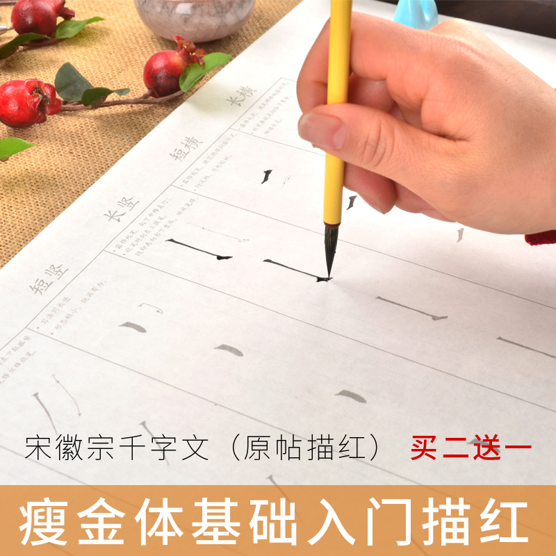 瘦金体字帖毛笔入门笔划