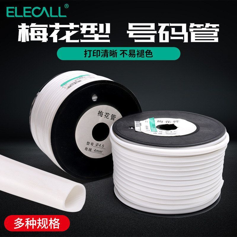 伊莱科纸筒梅花标记线号管打码机电线标号码内齿套管PVC管梅花管
